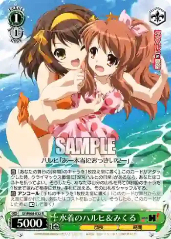 SY/W08-032 R 水着のハルヒ＆みくる