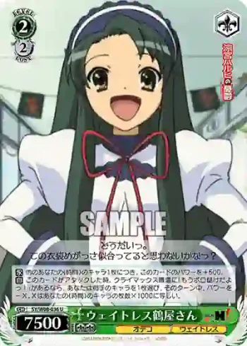 SY/W08-036 U ウェイトレス鶴屋さん