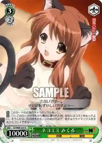SY/W08-037 U ネコミミ みくる