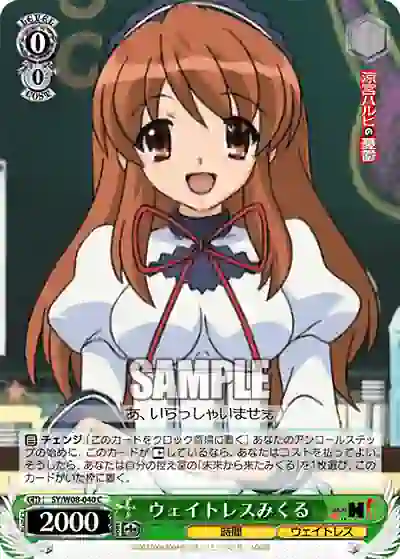sy_w08_040 SY/W08-040 C ウェイトレスみくる