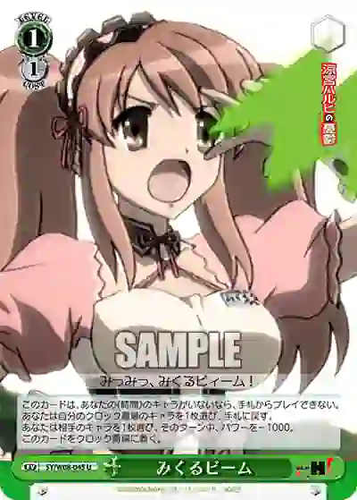 sy_w08_045 SY/W08-045 U みくるビーム