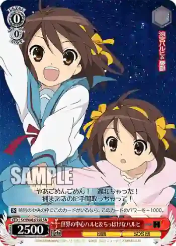 SY/W08-055S SR 世界の中心ハルヒ＆ちっぽけなハルヒ