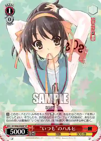 sy_w08_056sp (簽名)SY/W08-056SP SP “いつも”のハルヒ