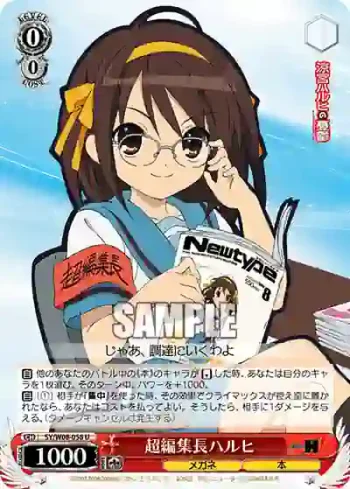 SY/W08-058 U 超編集長ハルヒ