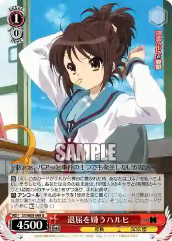 SY/W08-060 U 退屈を嫌うハルヒ