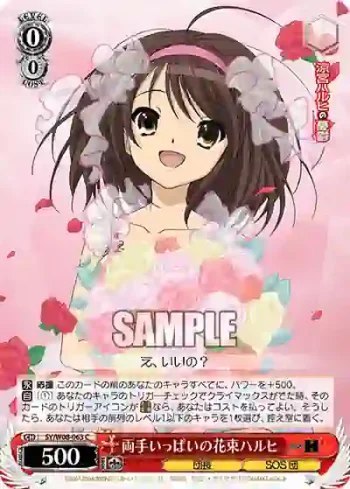 SY/W08-063 C 両手いっぱいの花束ハルヒ