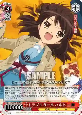 SY/W08-069 C トラブルガール ハルヒ