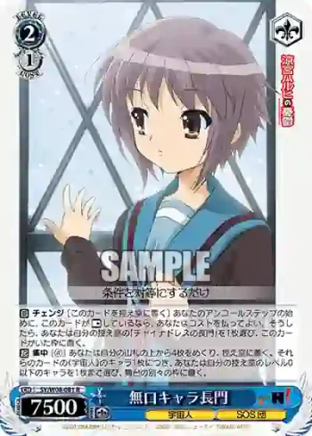 SY/W08-081 R 無口キャラ長門