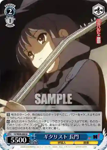 SY/W08-086 U ギタリスト 長門