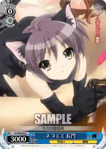 SY/W08-092 C ネコミミ 長門