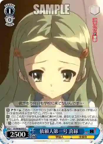 SY/W08-093 C 依頼人第一号 喜緑