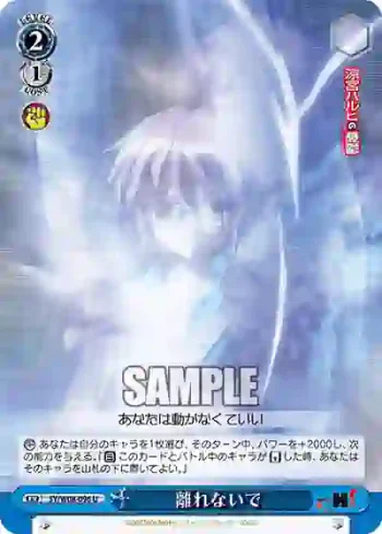 SY/W08-096 U 離れないで