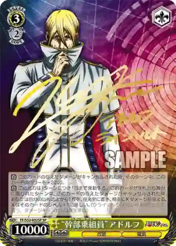 (簽名)TF/S32-002SP SP “幹部乗組員”アドルフ