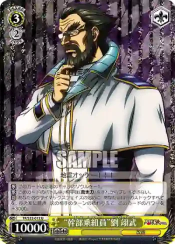 TF/S32-012 U “幹部乗組員”劉 翊武