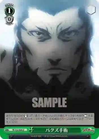 TF/S32-046 U バグズ手術
