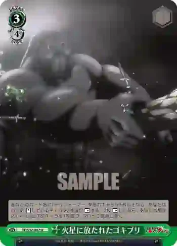 TF/S32-047 U 火星に放たれたゴキブリ
