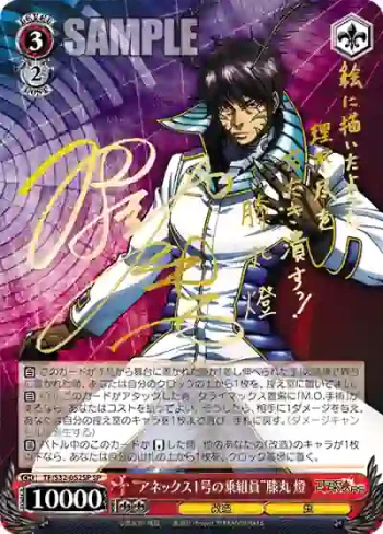 (簽名)TF/S32-052SP SP “アネックス1号の乗組員”膝丸 燈