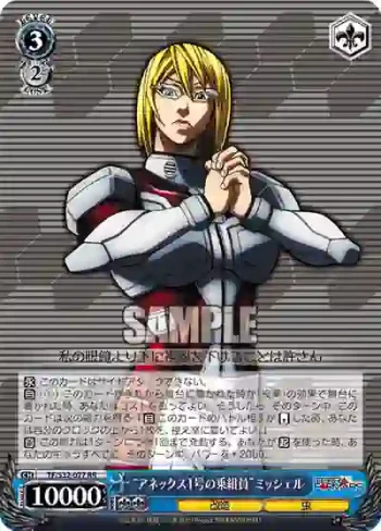 TF/S32-077 RR “アネックス1号の乗組員”ミッシェル