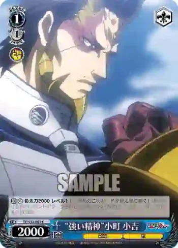 TF/S32-092 C “強い精神”小町 小吉