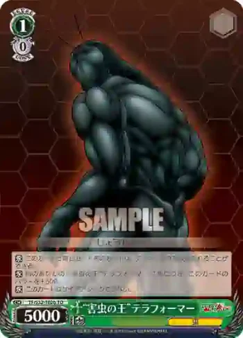 TF/S32-T02b TD “害虫の王”テラフォーマー