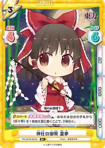 TH/001B-003S(再録版) R+ 神社の御幣 霊夢