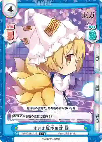 TH/001B-043S(再録版) C+ すきま妖怪の式 藍