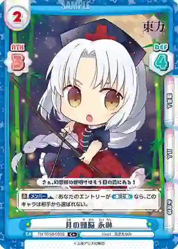 TH/001B-050S(再録版) C+ 月の頭脳 永琳