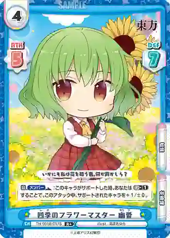 TH/001B-057S(再録版) R+ 四季のフラワーマスター 幽香