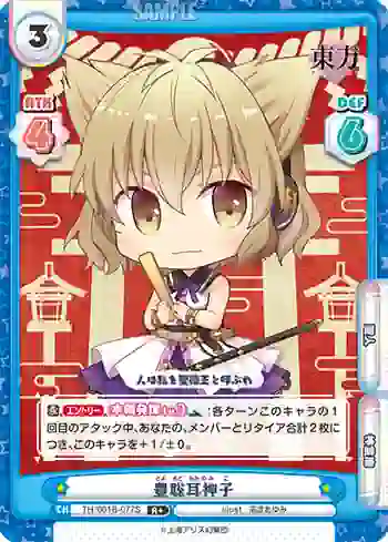 TH/001B-077S(再録版) R+ 豊聡耳神子