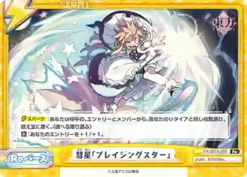 TH/001B-090(再録版) Re 彗星「ブレイジングスター」
