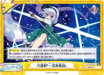 TH/001B-094(再録版) Re 六道剣「一念無量劫」