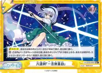 TH/001B-094S Re+ 六道剣「一念無量劫」