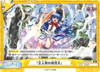 TH/001B-099(再録版) Re 「全人類の緋想天」