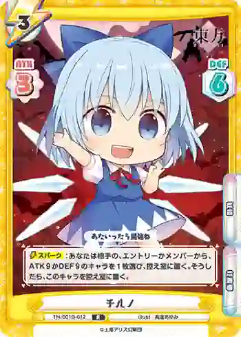 TH/001B-012 R チルノ