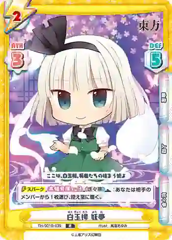 TH/001B-039 R 白玉楼 妖夢