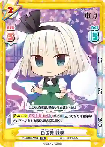 TH/001B-039S SR 白玉楼 妖夢