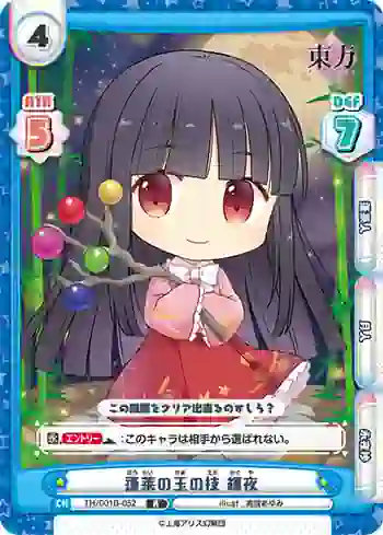 TH/001B-052 R 蓬莱の玉の枝 輝夜