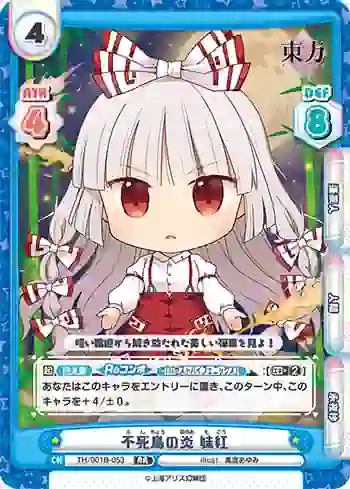 TH/001B-053 RR 不死鳥の炎 妹紅