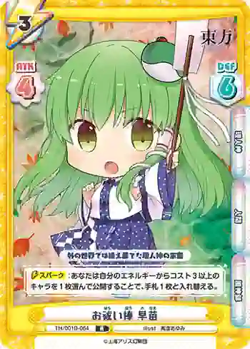TH/001B-064 R お祓い棒 早苗