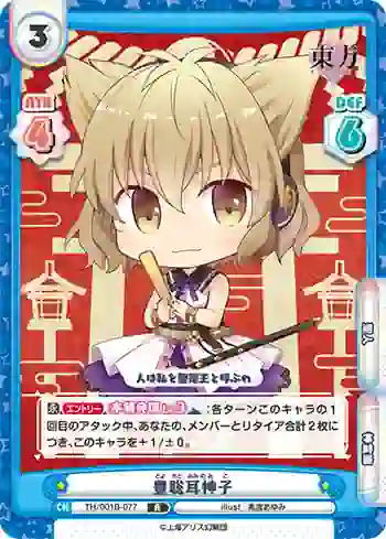 TH/001B-077 R 豊聡耳神子
