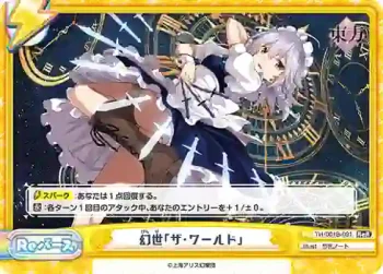 TH/001B-091 ReR 幻世「ザ・ワールド」