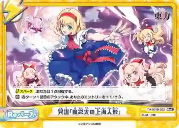 TH/001B-093 ReC 咒詛「魔彩光の上海人形」