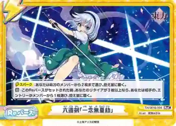 TH/001B-094 ReC 六道剣「一念無量劫」