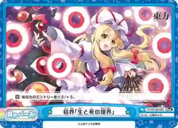 TH/001B-095 ReC 結界「生と死の境界」
