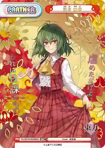 TH/001B-P009SEC SEC 風見 幽香