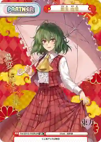 TH/001B-P009UR UR 風見 幽香