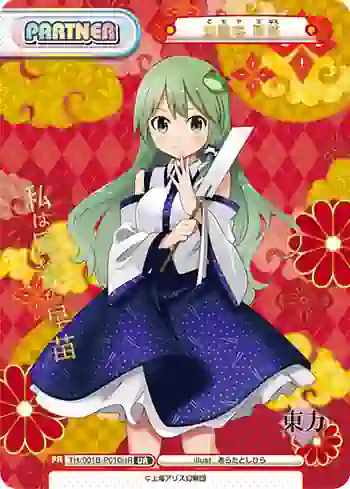 TH/001B-P010UR UR 東風谷 早苗