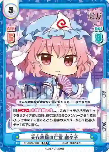 TH/001E-008 RR 天衣無縫の亡霊 幽々子