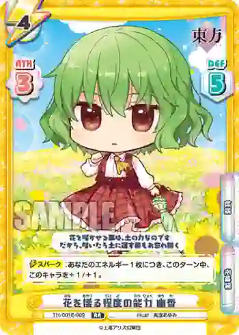 TH/001E-009 RR 花を操る程度の能力 幽香