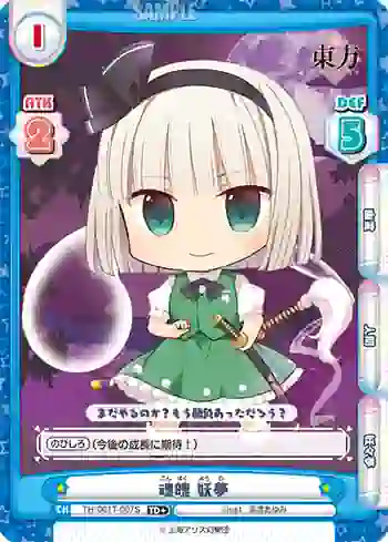 TH/001T-007S(再録版) TD+ 魂魄 妖夢